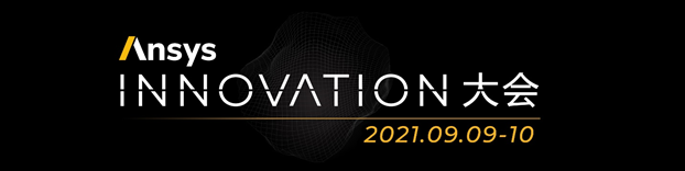 LS-DYNA专题会场精彩抢先看 | 2021 Ansys Innovation大会的图1